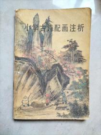 小学古诗配画注析（一诗一图）