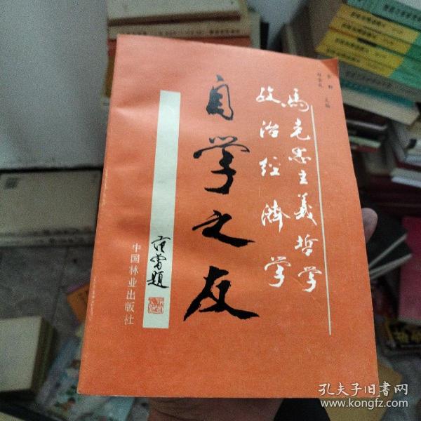 马克思主义哲学政治经济学自学之友