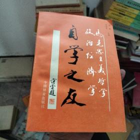 马克思主义哲学政治经济学自学之友