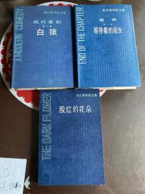 1988年高尔斯华绥文集精装本（白猿、等待着的闺女）、（殷红的花朵）3本 1版1印