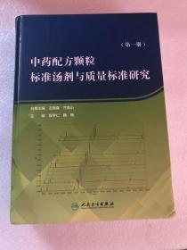 中药配方颗粒标准汤剂与质量标准研究（第一册）有水渍不影响阅读