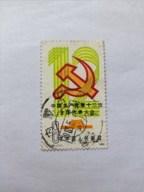 丁86，(1一1)1982年，信销票。中国共产党第十二次全国代表大会