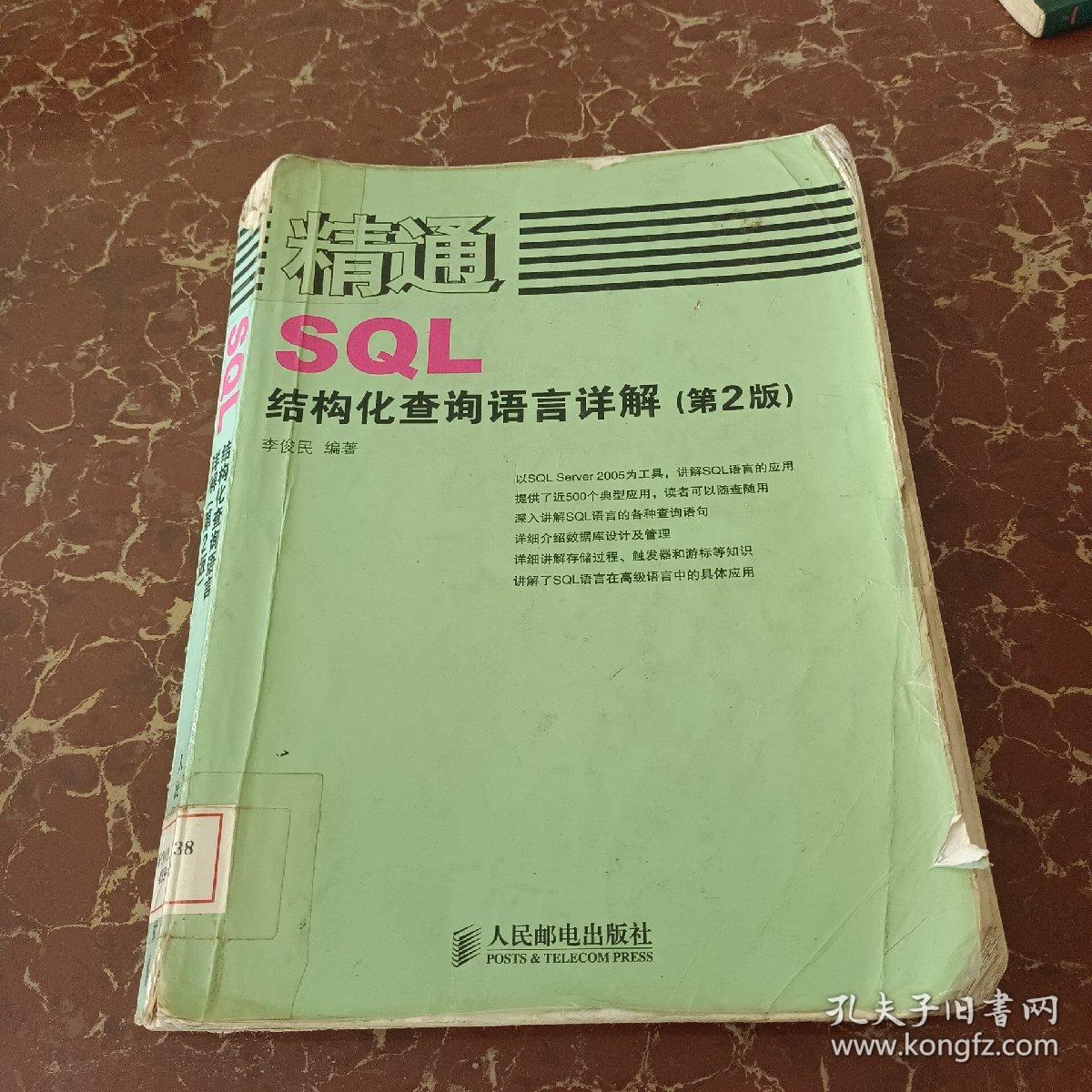 精通SQL结构化查询语言详解（第2版）  馆藏  无笔迹  有破损