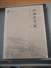 山西古建筑（上册）（上下册不单卖）