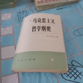 马克思主义哲学纲要