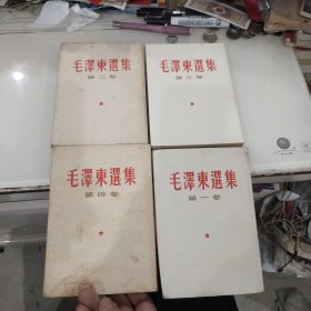 毛泽东选集(1--4卷4册合售私藏)繁体竖排私藏具体版次见书影）