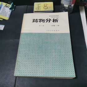 高等医药院校教材 药物分析 第三版（供药学类专业用）