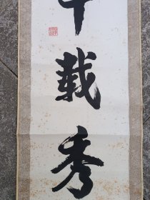 书法残联（上联）祖国千载秀，风格近赵会三，包快递发货。