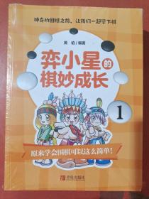 弈小星的棋妙成长(共5册)2.0千克