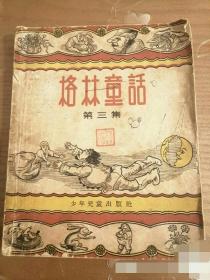 格林童话第三集，儿童出版社出版，1957年3月第一版，里面有不少插图