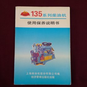 说明书76-东风135系列柴油机使用保养说明书（第四版)