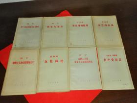 共产党宣言、法兰西内战、哥达刚领批判、反杜林论、共产主义运动中的左派幼稚病、国家与革命、唯物主义和经验批判主义、帝国主义是资本主义的最高阶段 8本合售