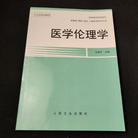 医学伦理学