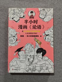 半小时漫画《论语》（赠品版）（孔子原来这么爱吐槽！看孔子和弟子们卖萌吐槽，人生哲理全学到！混子哥陈磊新作！）