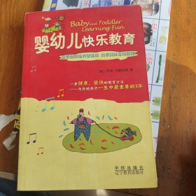 婴幼儿快乐教育