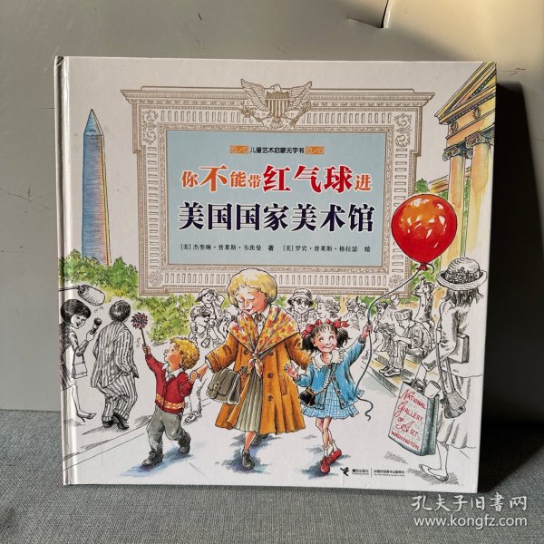 你不能带红气球进美国国家美术馆 美国杰奎琳·普莱斯·韦茨曼 著