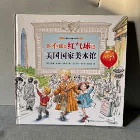 你不能带红气球进美国国家美术馆 美国杰奎琳·普莱斯·韦茨曼 著