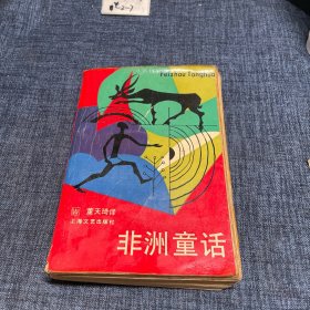 非洲童话