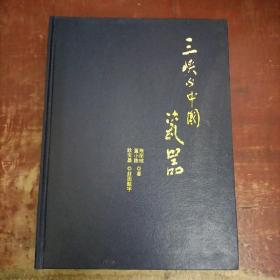 三峡与中国瓷器 精装 重庆出版社.