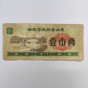 洛阳市流动食油票，1972年 壹市两