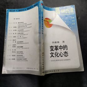 變革中的文化心態(tài)