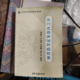 【王行宽杂病治肝经验集】大32开