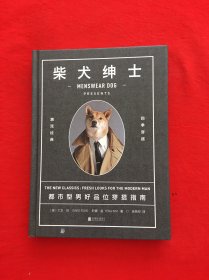 柴犬绅士：都市型男好品位穿搭指南