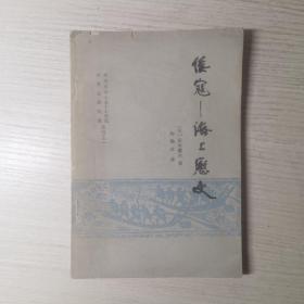 倭寇—海上历史