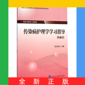 傳染病護理學(xué)學(xué)習(xí)指導(dǎo)(供護理類專業(yè)用第3版全國衛(wèi)生高等職業(yè)教育規(guī)劃教材輔導(dǎo)教材)