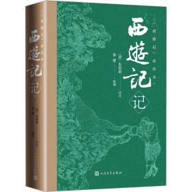 【正版新书】 西游记记 《西游记》评注本 （清）朱敦毅 人民文学出版社