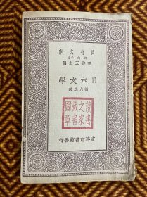 日本文学 民国商务印书馆出版
