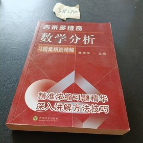 吉米多维奇数学分析习题集精选精解