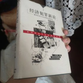 经济犯罪新论:破坏社会主义经济秩序罪研究
