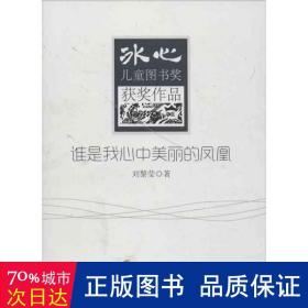 誰是我心中美麗的鳳凰/冰心圖書獎獲獎作品 兒童文學(xué) 劉黎瑩