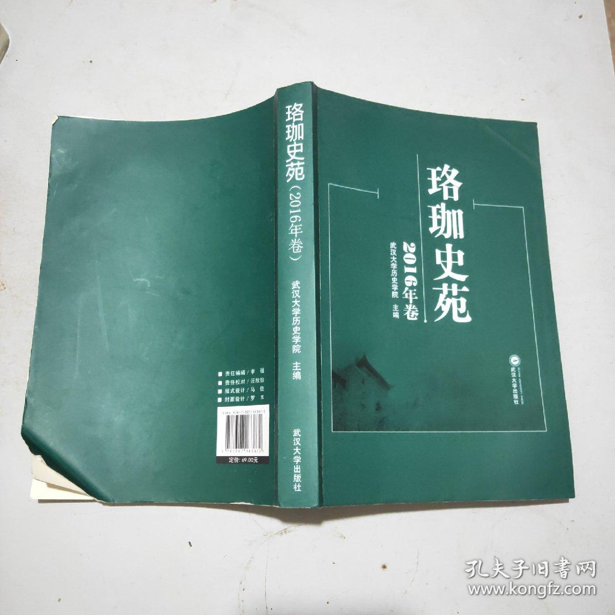 珞珈史苑·2016年卷