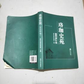 珞珈史苑·2016年卷