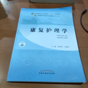 康复护理学·全国中医药行业高等教育“十四五”规划教材