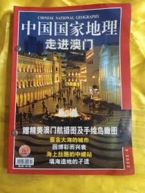 中国国家地理2002年第4.5.6期（3本合售）