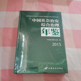 中国社会治安综合治理年鉴2015【全新】