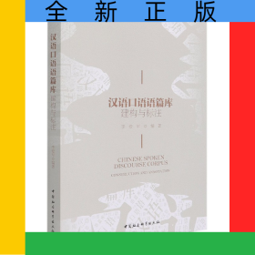漢語口語語篇庫(建構與標注)