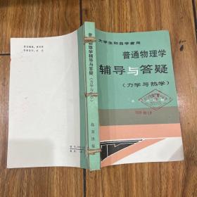 普通物理学辅导与答疑（力学与热学）