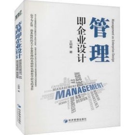 管理即企业设计