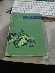 两晋演义（上海文化出版社）精装 【 1992年 版 ）