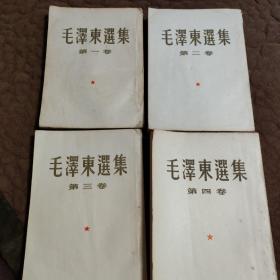 毛泽东选集(1-4)竖版繁体，大32开。1958年