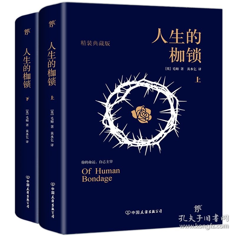 正版新书现货 人生的枷锁(精装典藏版上下)(精) 9787505734371 毛姆