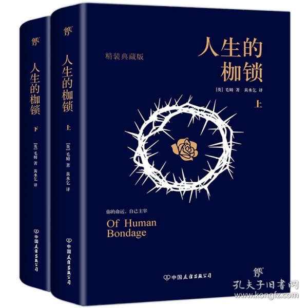 正版新书现货 人生的枷锁(精装典藏版上下)(精) 9787505734371 毛姆