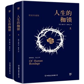 正版新书现货 人生的枷锁(精装典藏版上下)(精) 9787505734371 毛姆