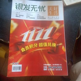 《银发无忧》 2023年11月刊