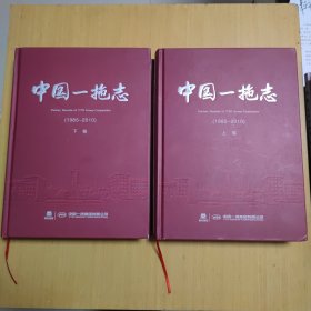 中国一拖志（上下）(1985- 2010)