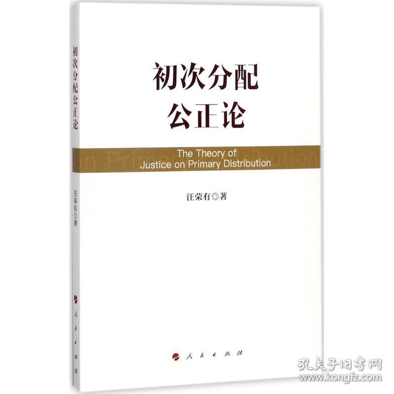 初次分配公正论 经济理论、法规 汪荣有